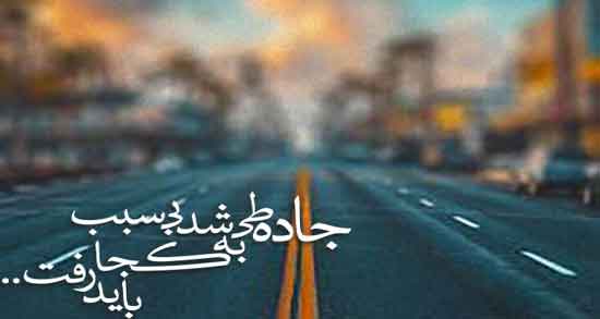 شعر در مورد مشکلات مردم ؛ اشعاری زیبا و مفهومی درباره مشکلات مردم