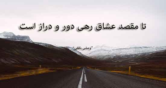 شعر در مورد مقصد ؛ زیباترین و بهترین اشعار درباره مقصد