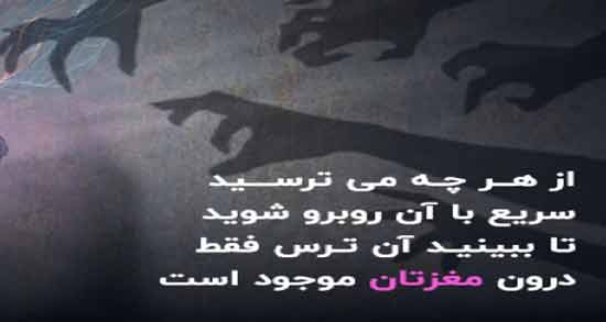 شعر در مورد نترسیدن ؛ مجموعه اشعار زیبا درباره نترسیدن