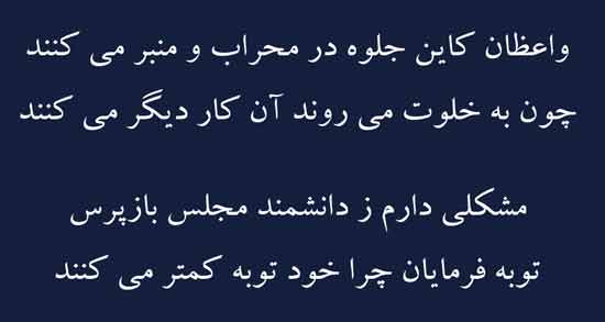 شعر در مورد واعظان ؛ گلچینی از اشعار درباره واعظان