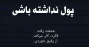 شعر در مورد پول و رفیق ؛ بهترین اشعار درباره پول و رفیق