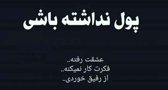 شعر در مورد پول و رفیق ؛ بهترین اشعار درباره پول و رفیق