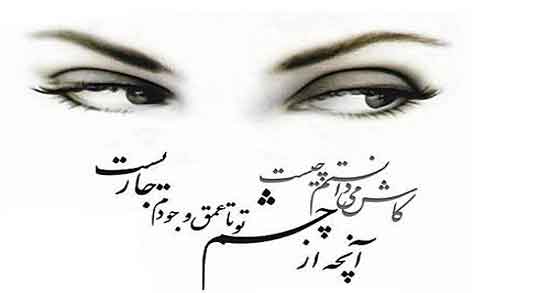 شعر در مورد چشم از سعدی ؛ مجموعه ای از بهترین اشعار سعدی درباره چشم