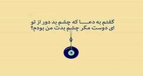 شعر در مورد چشم حسود کور ؛ مجموعه ای از زیباترین اشعار در مورد حسد