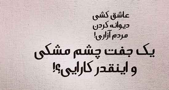 شعر در مورد چشمان سیاه ؛ اشعاری زیبا و عاشقانه درباره چشمان سیاه