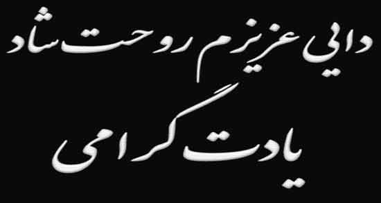 شعر در وصف دایی فوت شده ؛ اشعار و دلنوشته های دلتنگی برای دایی فوت شده
