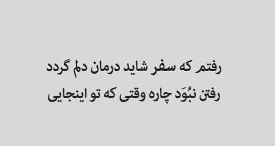 شعر در وصف دوست سفر کرده ؛ اشعار زیبا و احساسی درباره دوست سفر کرده