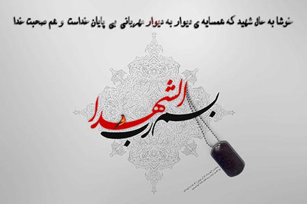 شعر در وصف فرزند شهید ؛ برترین اشعار در وصف فرزند شهید