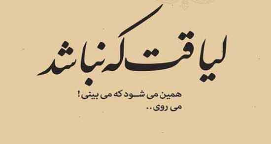 شعر درباره آدم بی صفت ؛ مجموعه اشعار زیبا در وصف آدم بی صفت