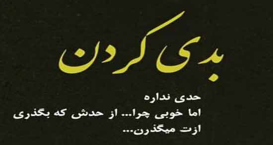 شعر درباره جواب خوبی را با بدی دادن ؛ اشعاری زیبا درباره خوبی و بدی