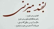 شعر درباره خنده از حافظ ؛ مجموعه ای از اشعار زیبا از حافظ درباره خنده