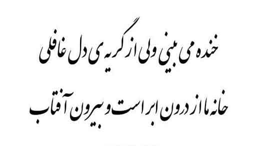 شعر درباره خنده و گریه ؛ اشعار شاعران معروف در مورد خنده و گریه