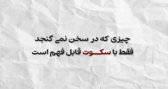 شعر درباره سکوت از سعدی ؛ مجموعه ای از اشعار سعدی درباره سکوت