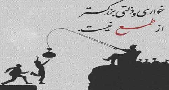 شعر درباره طمع کاری ؛ مجموعه اشعار زیبا درباره طمع کاری