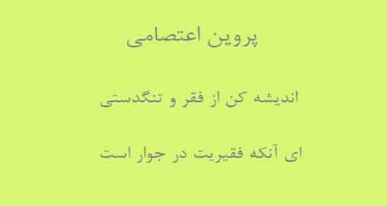 شعر درباره فقر پروین اعتصامی ؛ اشعار زیبا پروین اعتصامی درباره فقر