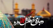 شعر دلتنگی امام حسین کوتاه ؛ مجموعه ای از اشعار کوتاه و زیبا در مورد دلتنگی امام حسین