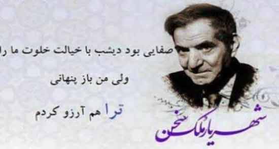 شعر رفاقت شهریار ؛ زیباترین اشعار شهریار درباره رفاقت