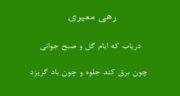 شعر رهی معیری درباره جوانی و مجموعه اشعار زیبا رهی معیری درباره جوانی