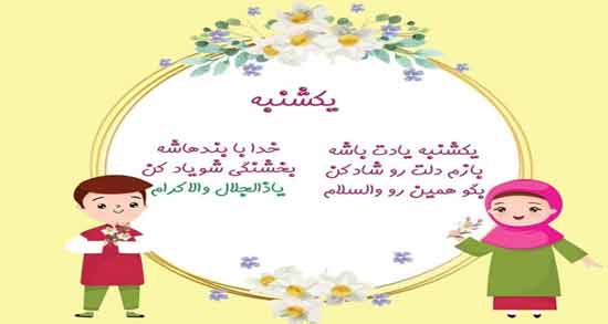 شعر روز یکشنبه با ذکر ؛ بهترین اشعار روز یکشنبه با ذکر