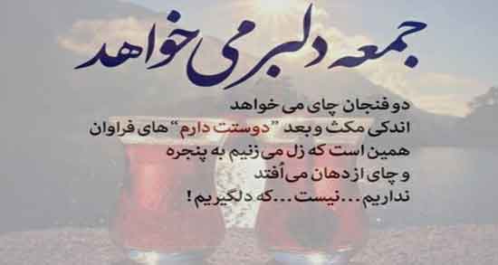 شعر شاد در مورد جمعه ؛ اشعار شاد و باحال شاعران معروف درباره روز جمعه