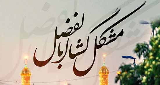 شعر شهریار در مورد حضرت عباس ؛ اشعار زیبا شهریار در وصف حضرت عباس