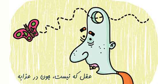 شعر طنز در مورد عقل ؛ گلچینی از اشعار طنز درباره عقل