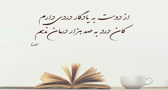 شعر عاشقانه از مولانا ؛ عاشقانه ترین اشعار مولانا