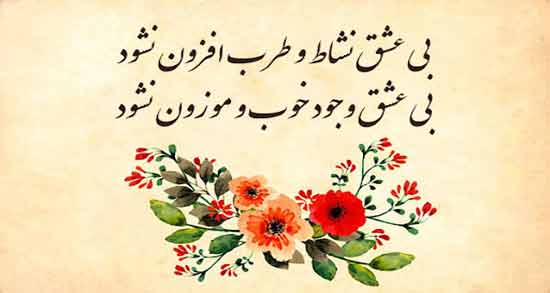شعر عاشقانه از مولانا ؛ زیباترین اشعار عاشقانه مولانا