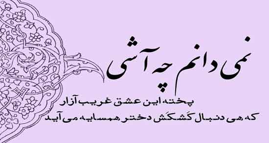 شعر عاشقانه برای همسایه ؛ بهترین و عاشقانه ترین اشعار برای همسایه 