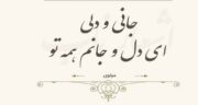 شعر عاشقانه دونفره کوتاه ؛ احساسی ترین اشعار عاشقانه