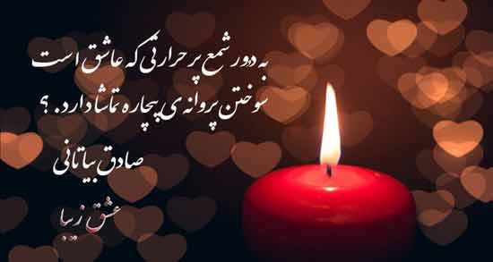 شعر عاشقانه شمع ؛ مجموعه اشعار عاشقانه و احساسی درباره شمع