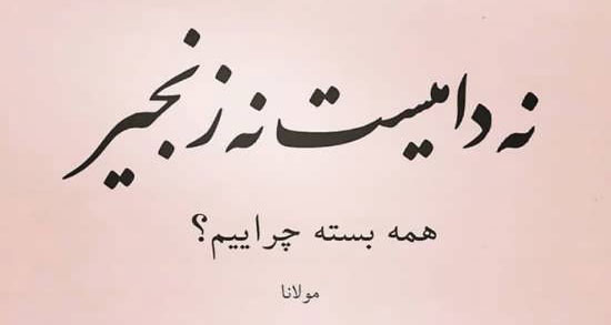 شعر عاشقانه مولانا ؛ گلچینی از عاشقانه ترین اشعار مولانا