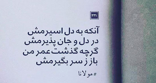شعر غزل مولانا ؛ زیباترین اشعار و غرلیات مولانا