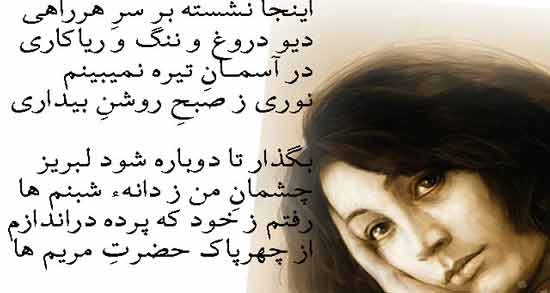 شعر فروغ در مورد دروغ ؛ مجموعه اشعار زیبای فروغ فرخزاد درباره دروغ