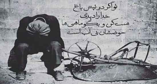 شعر فقیری ؛ مجموعه ای از بهترین اشعار درباره فقیری