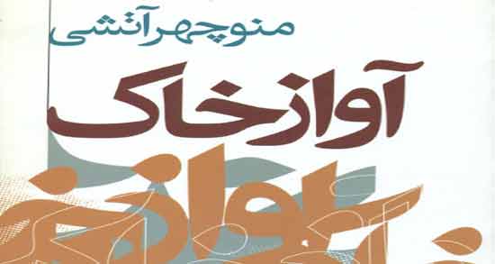 شعر منوچهر آتشی آواز خاک ؛ مجموعه کامل اشعار آواز خاک از منوچهر آتشی