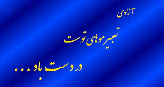 شعر مولانا در مورد آزادی ؛ اشعار زیبا از مولانا درباره آزادی