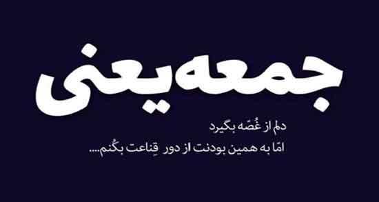 شعر مولانا در مورد جمعه ؛ اشعار زیبای مولانا درباره روز جمعه