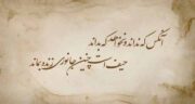 شعر مولانا در مورد جهل مرکب ؛ بهترین اشعار مولانا درباره نادانی و جهل مرکب