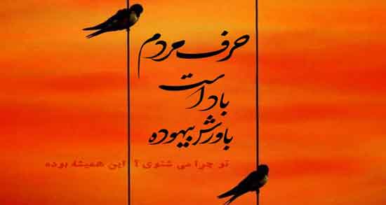 شعر مولانا در مورد حرف مردم ؛ بهترین اشعار مولانا درباره حرف مردم