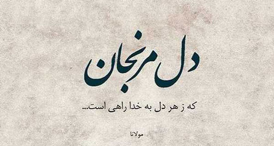 شعر مولانا در مورد خدا ؛ اشعار عارفانه مولانا در وصف مهربانی خدا