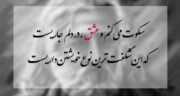 شعر مولانا در مورد سکوت ؛ زیباترین اشعار مولانا درباره سکوت