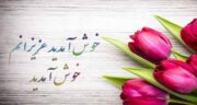 شعر نو خوش آمد گویی ؛ گلچینی از اشعار نو درباره خوش آمد گویی