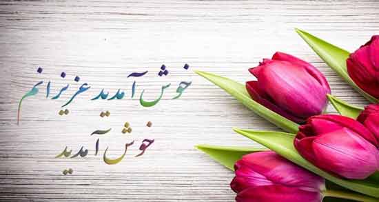 شعر نو خوش آمد گویی ؛ گلچینی از اشعار نو درباره خوش آمد گویی