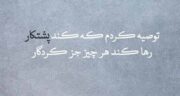 شعر نو درباره تلاش ؛ اشعاری زیبا در مورد تلاش و کوشش
