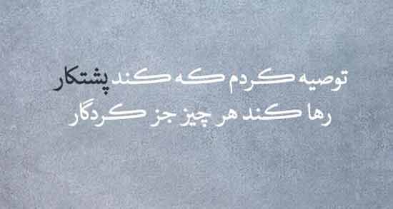 شعر نو درباره تلاش ؛ اشعاری زیبا در مورد تلاش و کوشش