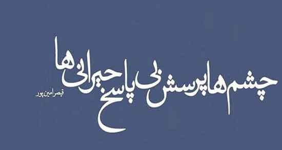 شعر نو درباره نگاه زیبای تو ؛ اشعاری زیبا و احساسی درباره نگاه