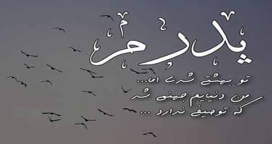 شعر نو درباره پدر فوت شده ؛ مجموعه اشعار نو غمگین درباره پدر فوت شده