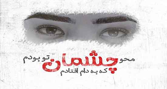 شعر نو درباره چشم یار ؛ گلچینی از اشعار نو در وصف چشم یار