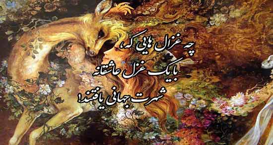 شعر نو غزال ؛ گلچینی از اشعار نو درباره غزال